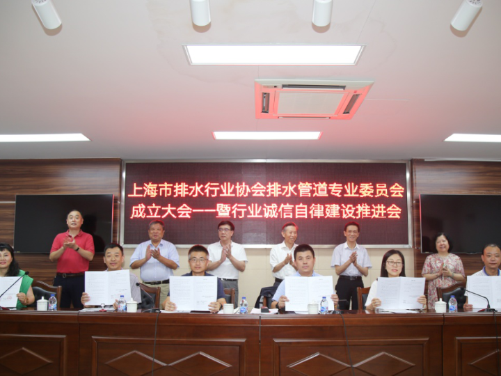 上海市排水行業(yè)協(xié)會(huì)排水管道專業(yè)委員會(huì)正式成立