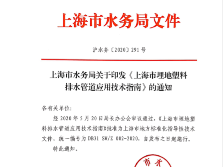 清遠(yuǎn)科技參編的《上海市埋地塑料排水管道應(yīng)用技術(shù)指南》由上海市水務(wù)局發(fā)布實(shí)施