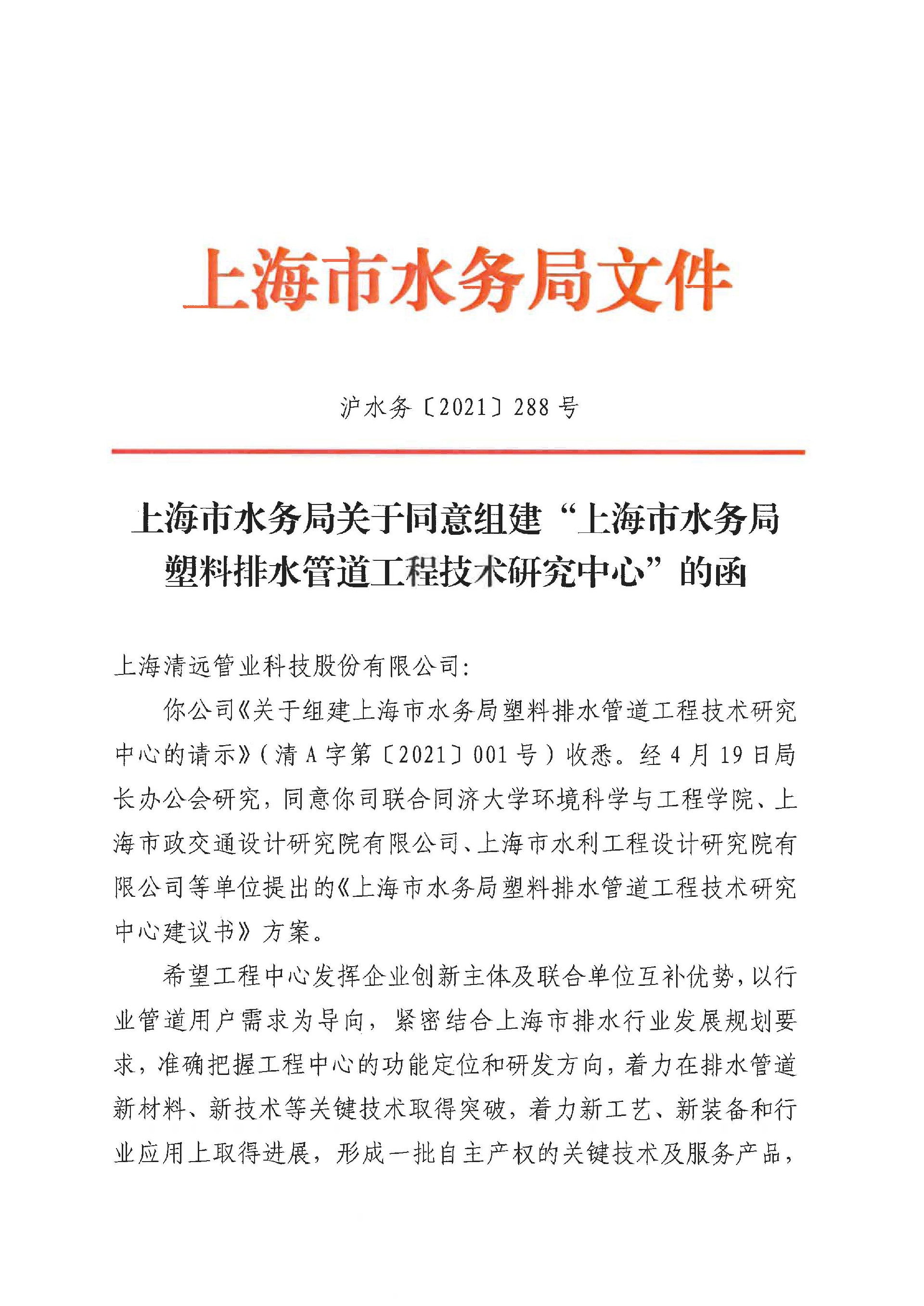 上海市水務(wù)局塑料排水管道工程技術(shù)研究中心_頁面_1.jpg